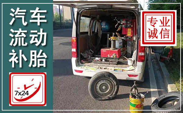 天河汽车流动补胎,附近补胎电话