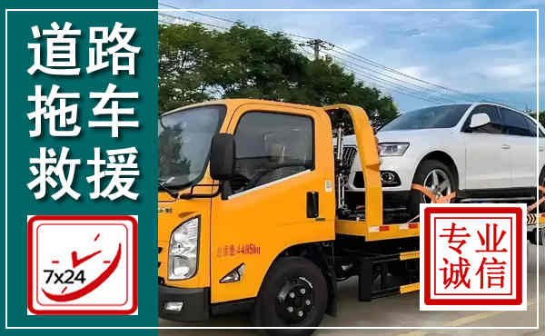 天河拖车救援,汽车救援拖车电话