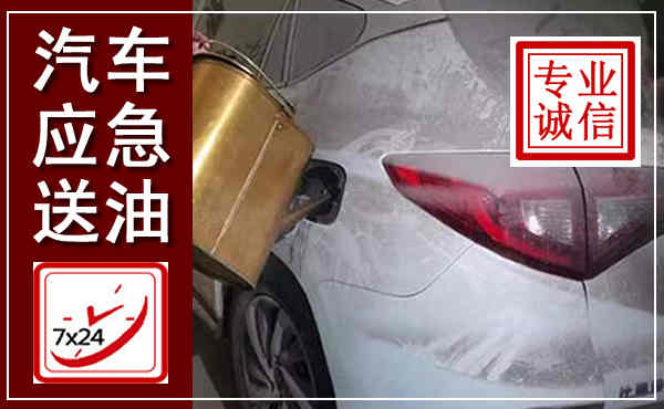 天河汽车送油救援,附近上门送油电话