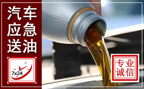 天河汽车送燃油救援,附近上门送燃油电话