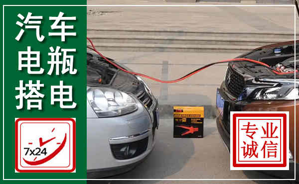 天河汽车搭电,附近电瓶搭电救援电话