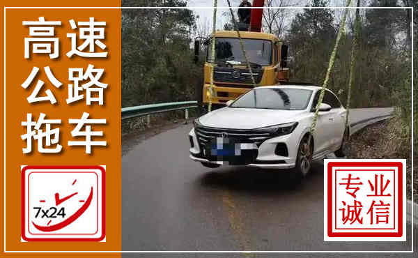 天河高速公路拖车,附近高速公路拖车救援电话