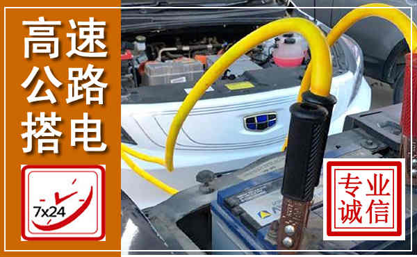 天河高速公路汽车搭电,中途电瓶维修电话