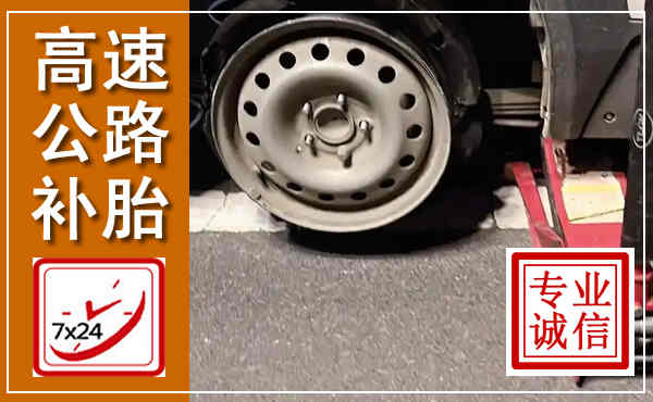 天河高速公路流动补胎,汽车换轮胎电话
