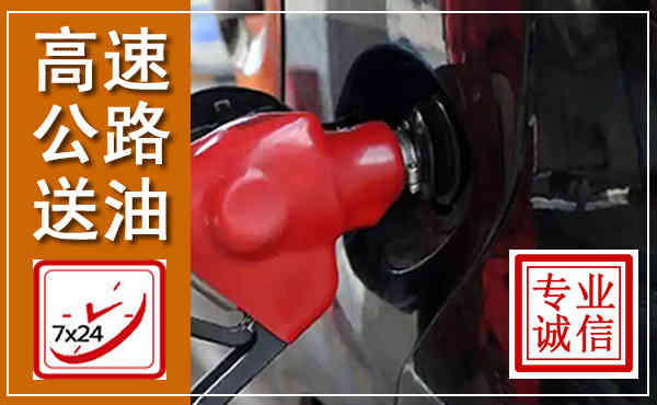 天河高速公路汽车送油,汽车救援送油电话